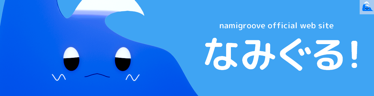 なみぐるのサイト